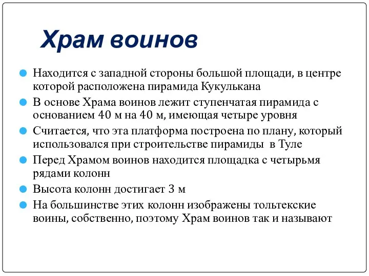 Храм воинов Находится с западной стороны большой площади, в центре которой