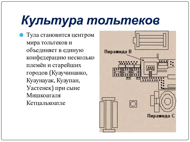 Культура тольтеков Тула становится центром мира тольтеков и объединяет в единую