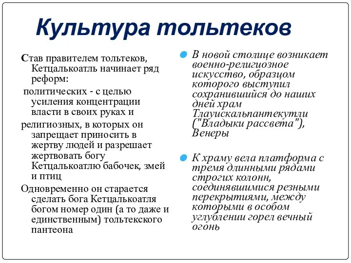 Культура тольтеков Став правителем тольтеков, Кетцалькоатль начинает ряд реформ: политических -