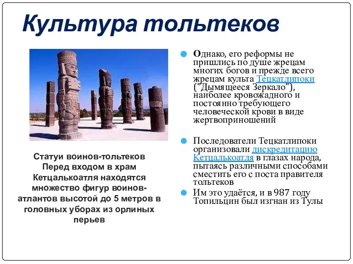 Культура тольтеков Однако, его реформы не пришлись по душе жрецам многих