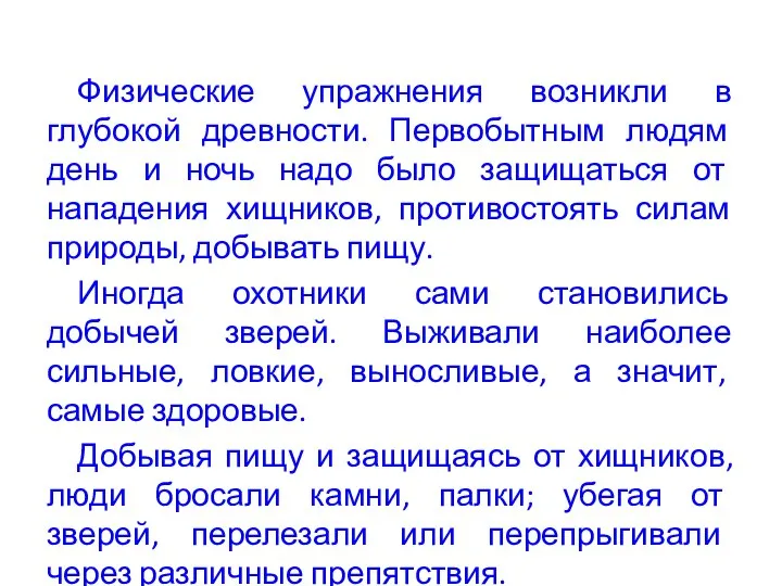 Физические упражнения возникли в глубокой древности. Первобытным людям день и ночь