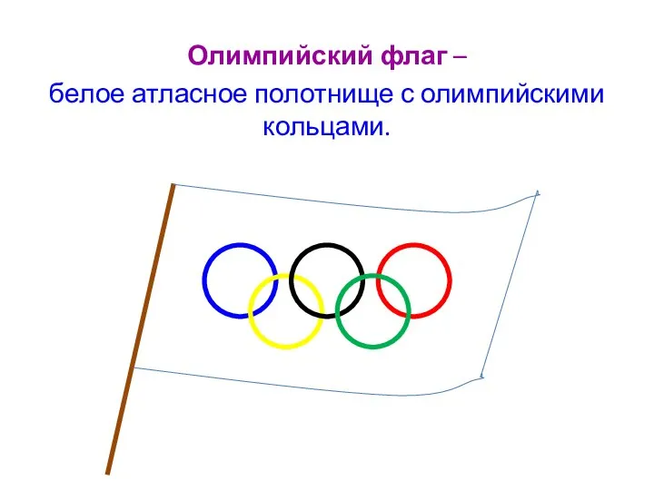 Олимпийский флаг – белое атласное полотнище с олимпийскими кольцами.