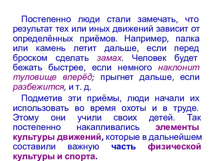 Постепенно люди стали замечать, что результат тех или иных движений зависит