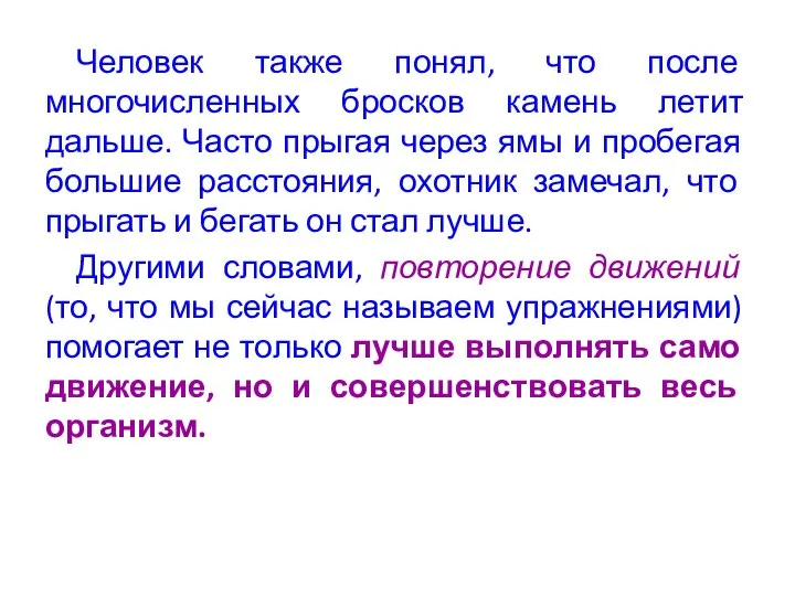 Человек также понял, что после многочисленных бросков камень летит дальше. Часто