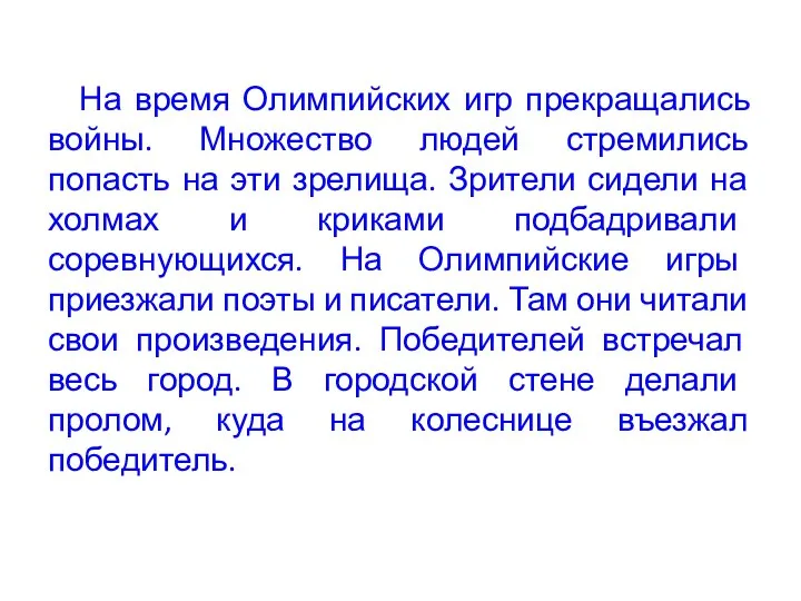 На время Олимпийских игр прекращались войны. Множество людей стремились попасть на