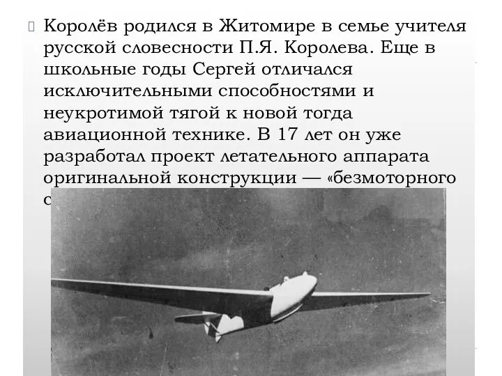 Королёв родился в Житомире в семье учителя русской словесности П.Я. Королева.