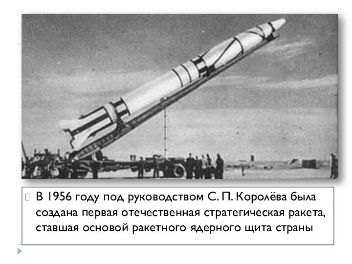 В 1956 году под руководством С. П. Королёва была создана первая