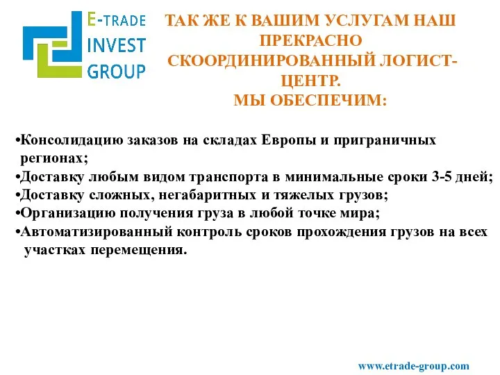 www.etrade-group.com Консолидацию заказов на складах Европы и приграничных регионах; Доставку любым