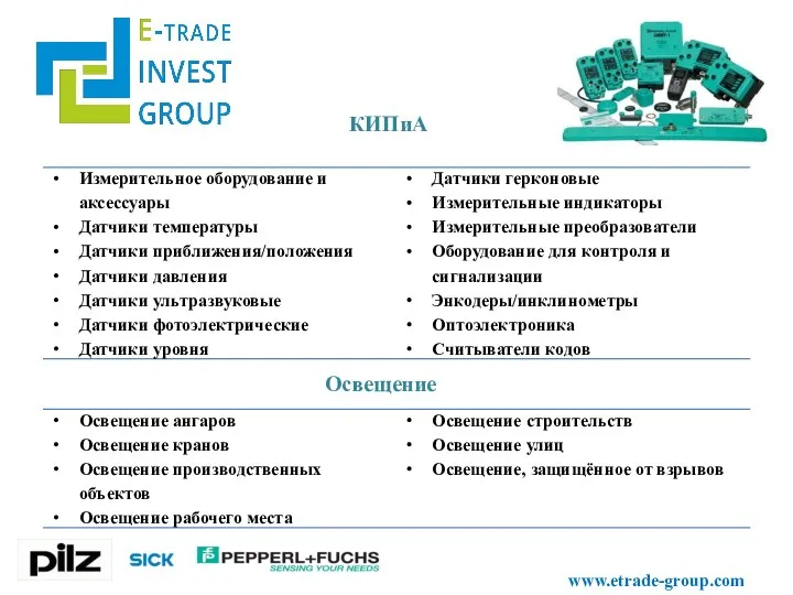 КИПиА www.etrade-group.com Освещение