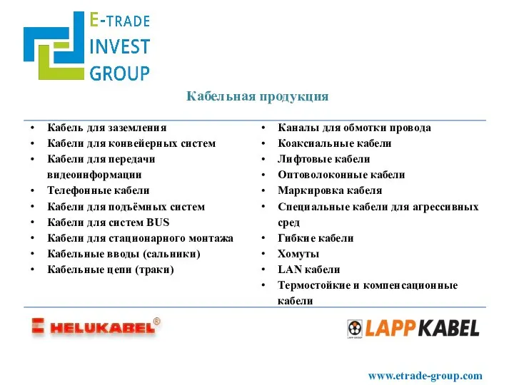 Кабельная продукция www.etrade-group.com