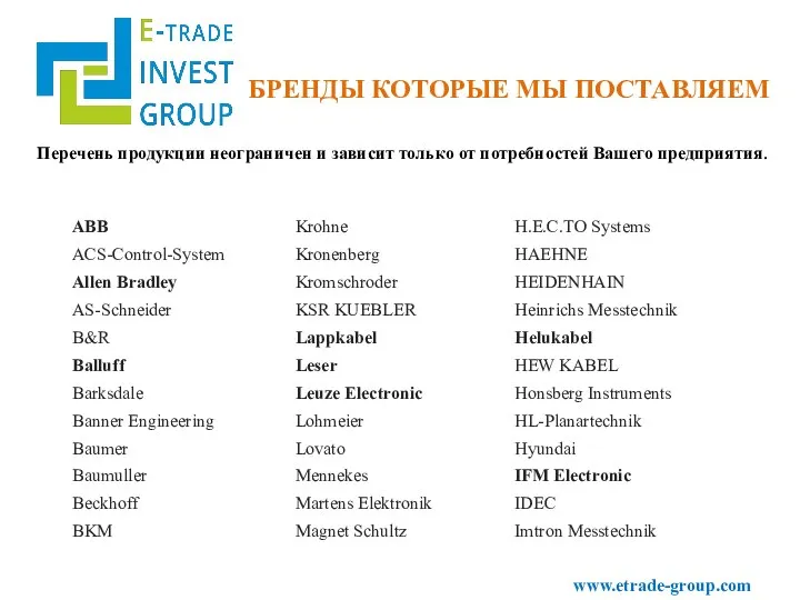 Перечень продукции неограничен и зависит только от потребностей Вашего предприятия. www.etrade-group.com БРЕНДЫ КОТОРЫЕ МЫ ПОСТАВЛЯЕМ