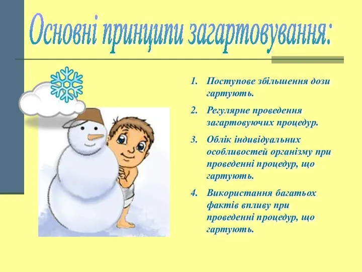 Основні принципи загартовування: Поступове збільшення дози гартують. Регулярне проведення загартовуючих процедур.