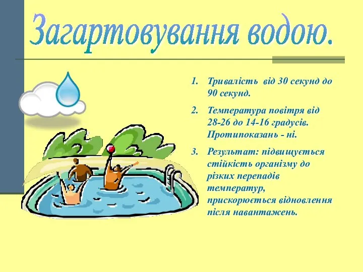 Загартовування водою. Тривалість від 30 секунд до 90 секунд. Температура повітря