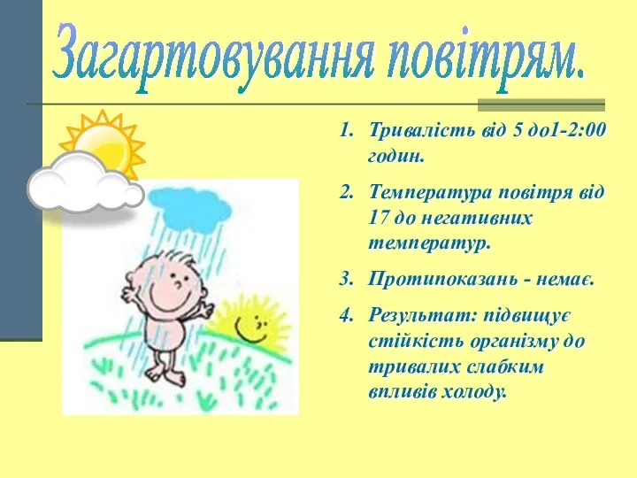 Загартовування повітрям. Тривалість від 5 до1-2:00 годин. Температура повітря від 17