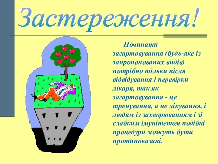 Застереження! Починати загартовування (будь-яке із запропонованих видів) потрібно тільки після відвідування