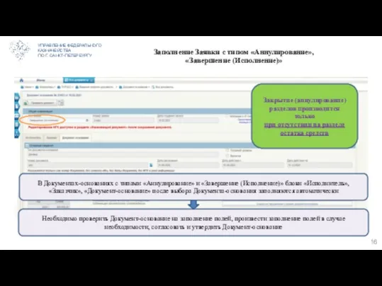 УПРАВЛЕНИЕ ФЕДЕРАЛЬНОГО КАЗНАЧЕЙСТВА ПО Г. САНКТ-ПЕТЕРБУРГУ Заполнение Заявки с типом «Аннулирование»,