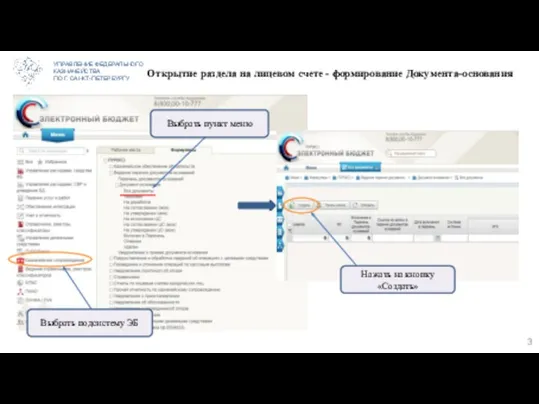 УПРАВЛЕНИЕ ФЕДЕРАЛЬНОГО КАЗНАЧЕЙСТВА ПО Г. САНКТ-ПЕТЕРБУРГУ Открытие раздела на лицевом счете