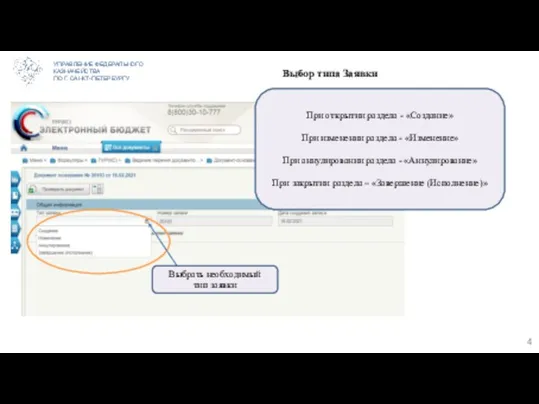 УПРАВЛЕНИЕ ФЕДЕРАЛЬНОГО КАЗНАЧЕЙСТВА ПО Г. САНКТ-ПЕТЕРБУРГУ Выбор типа Заявки Выбрать необходимый