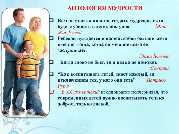 АНТОЛОГИЯ МУДРОСТИ Вам не удастся никогда создать мудрецов, если будете убивать