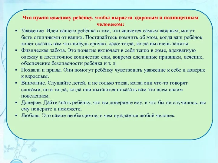 Что нужно каждому ребёнку, чтобы вырасти здоровым и полноценным человеком: Уважение.