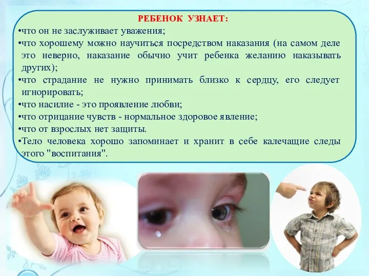 РЕБЕНОК УЗНАЕТ: что он не заслуживает уважения; что хорошему можно научиться