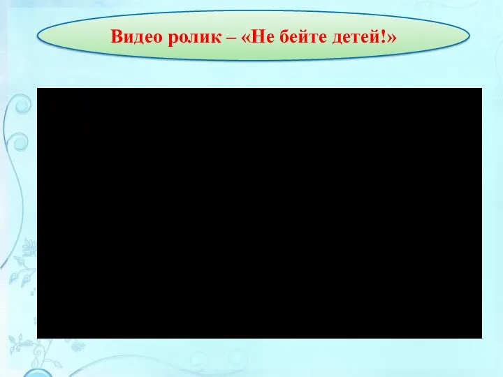 Видео ролик – «Не бейте детей!»