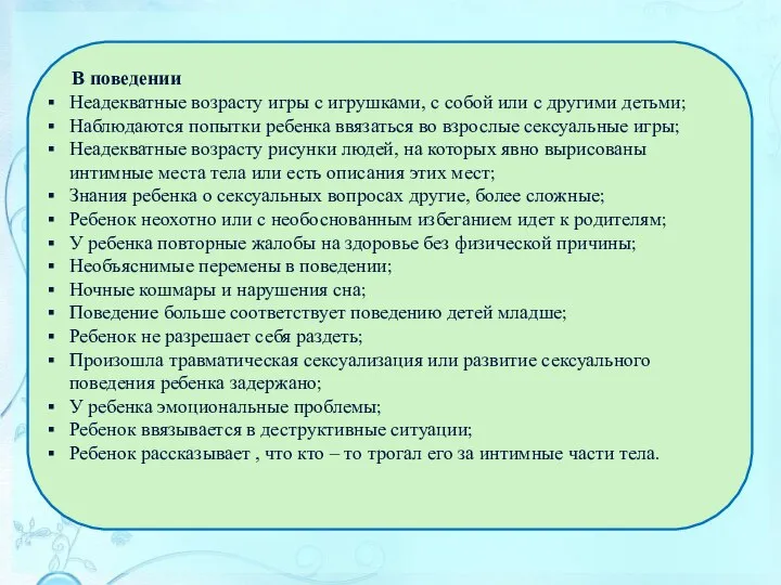 В поведении Неадекватные возрасту игры с игрушками, с собой или с