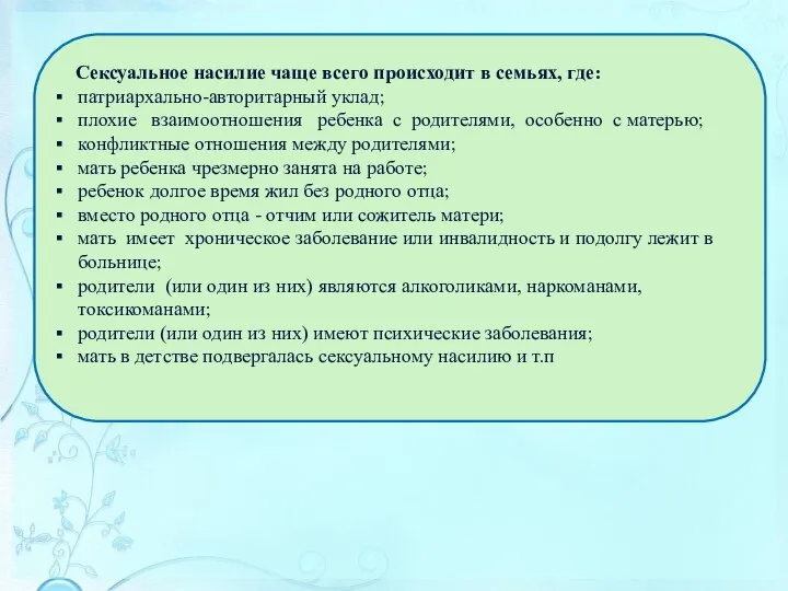 Сексуальное насилие чаще всего происходит в семьях, где: патриархально-авторитарный уклад; плохие