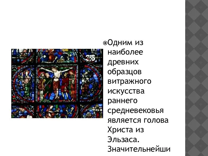 Одним из наиболее древних образцов витражного искусства раннего средневековья является голова