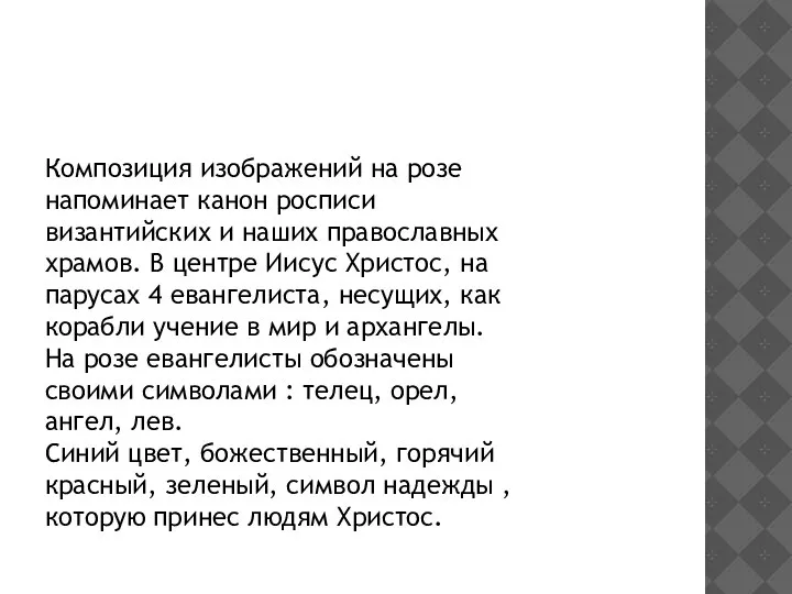 Композиция изображений на розе напоминает канон росписи византийских и наших православных