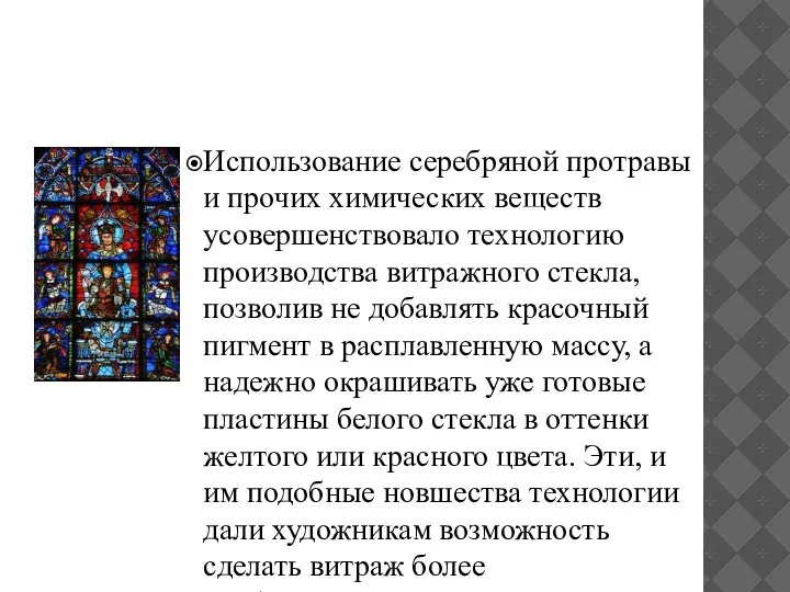 Использование серебряной протравы и прочих химических веществ усовершенствовало технологию производства витражного