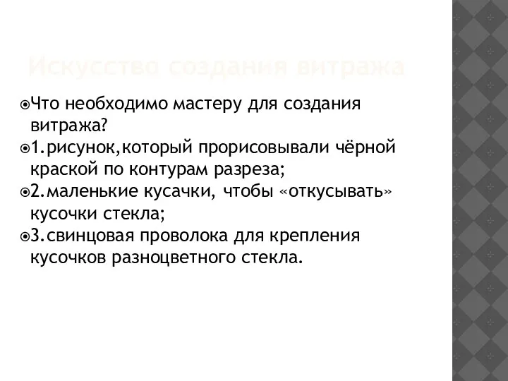 Искусство создания витража Что необходимо мастеру для создания витража? 1.рисунок,который прорисовывали