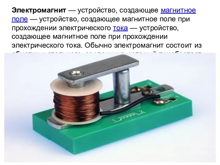 Электромагнит — устройство, создающее магнитное поле — устройство, создающее магнитное поле