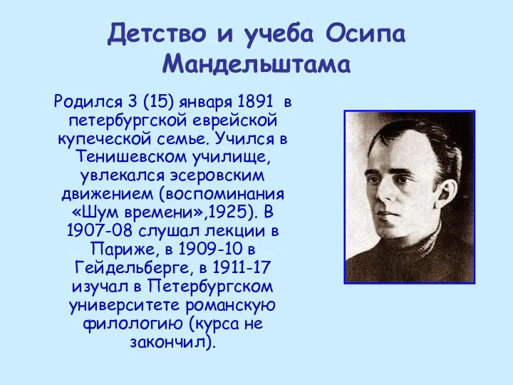 Детство и учеба Осипа Мандельштама Родился 3 (15) января 1891 в