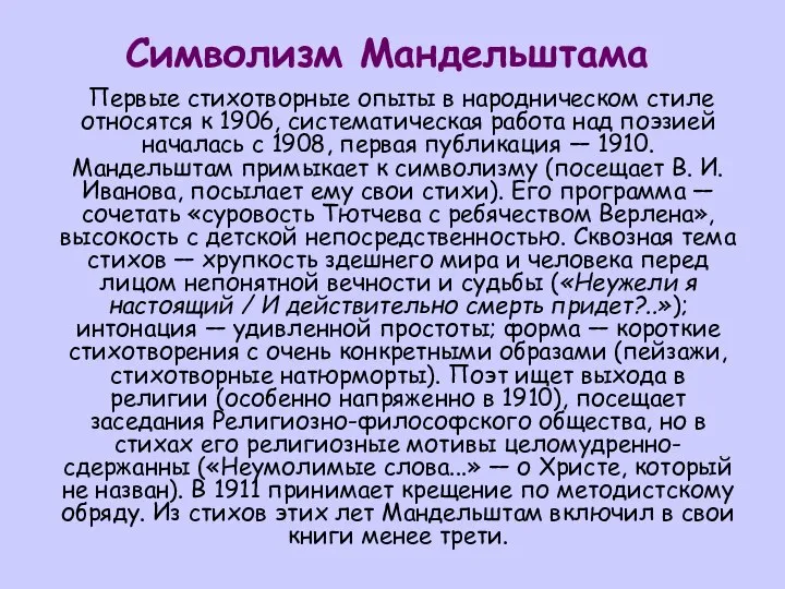 Символизм Мандельштама Первые стихотворные опыты в народническом стиле относятся к 1906,