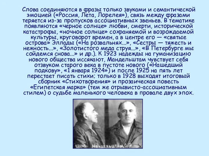 Слова соединяются в фразы только звуками и семантической эмоцией («Россия, Лета,