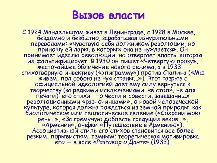 Вызов власти С 1924 Мандельштам живет в Ленинграде, с 1928 в