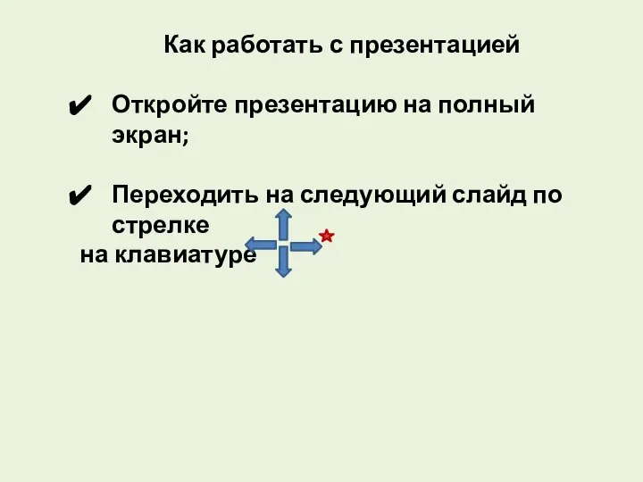 Как работать с презентацией Откройте презентацию на полный экран; Переходить на