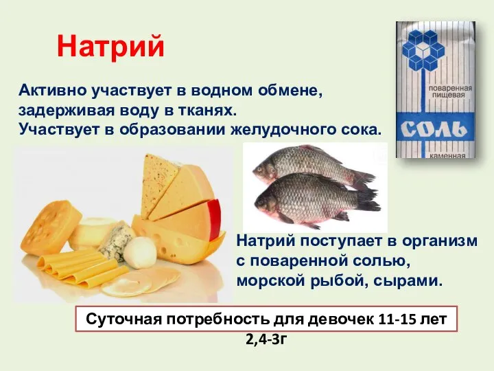 Натрий Активно участвует в водном обмене, задерживая воду в тканях. Участвует