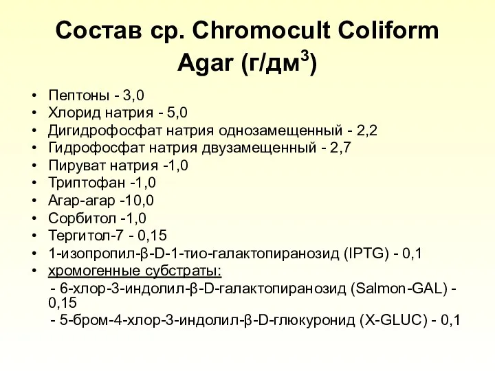 Состав ср. Chromocult Coliform Agar (г/дм3) Пептоны - 3,0 Хлорид натрия