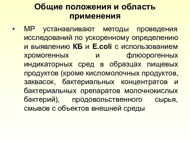 Общие положения и область применения МР устанавливают методы проведения исследований по