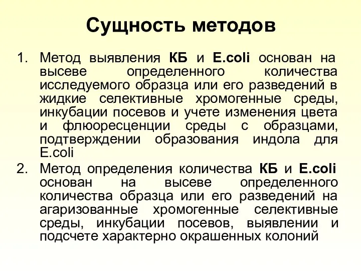 Сущность методов Метод выявления КБ и E.coli основан на высеве определенного