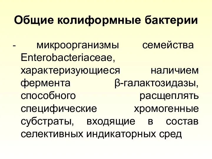 Общие колиформные бактерии - микроорганизмы семейства Enterobacteriaceae, характеризующиеся наличием фермента β-галактозидазы,