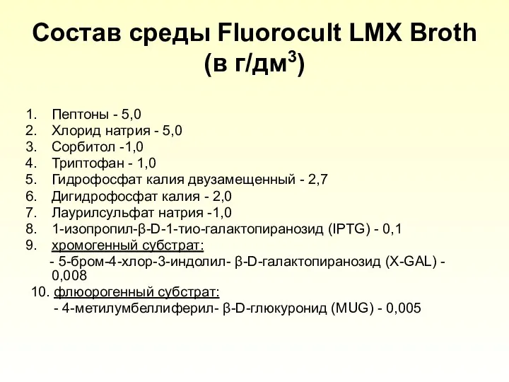 Состав среды Fluorocult LMX Broth (в г/дм3) Пептоны - 5,0 Хлорид