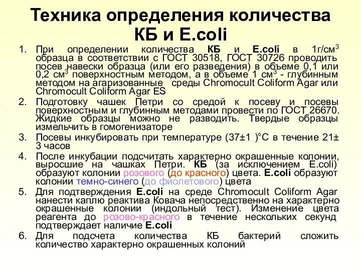 Техника определения количества КБ и E.coli При определении количества КБ и