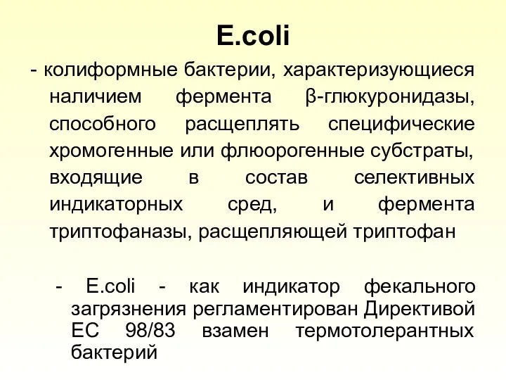 E.coli - колиформные бактерии, характеризующиеся наличием фермента β-глюкуронидазы, способного расщеплять специфические