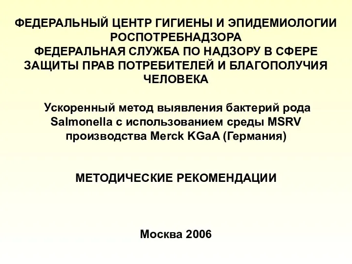 ФЕДЕРАЛЬНЫЙ ЦЕНТР ГИГИЕНЫ И ЭПИДЕМИОЛОГИИ РОСПОТРЕБНАДЗОРА ФЕДЕРАЛЬНАЯ СЛУЖБА ПО НАДЗОРУ В