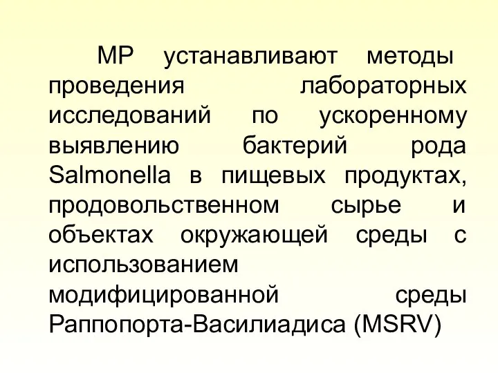 МР устанавливают методы проведения лабораторных исследований по ускоренному выявлению бактерий рода