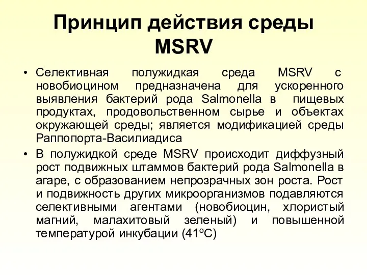 Принцип действия среды MSRV Селективная полужидкая среда MSRV с новобиоцином предназначена