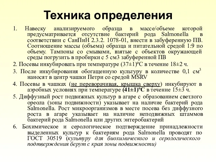 Техника определения 1. Навеску анализируемого образца в массе/объеме которой предусматривается отсутствие